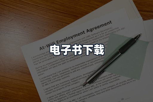电子书下载