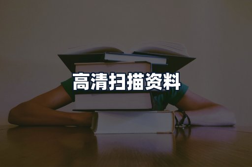 高清扫描资料