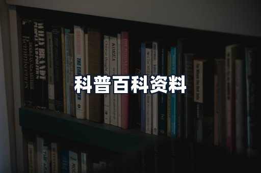 科普百科资料