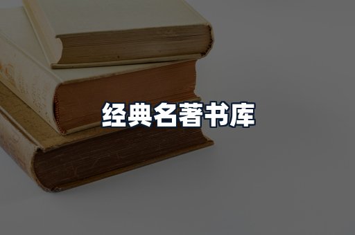 经典名著书库